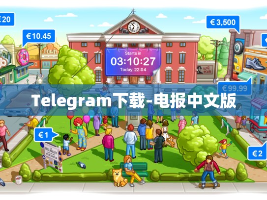 Telegram下载-电报中文版