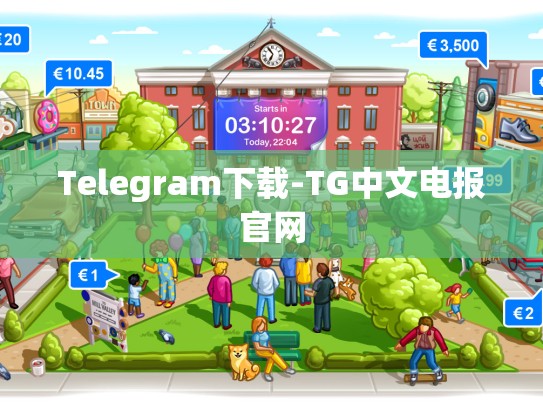 Telegram下载-TG中文电报官网