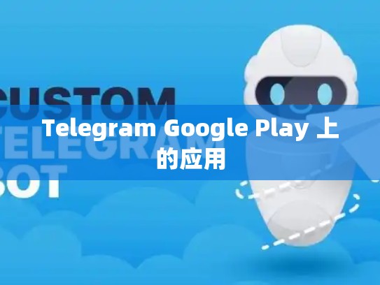 Telegram Google Play 上的应用
