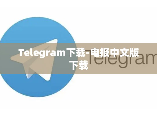 Telegram下载-电报中文版下载