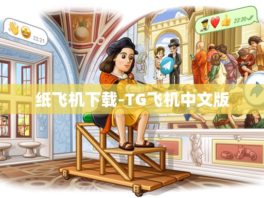 纸飞机下载-TG飞机中文版