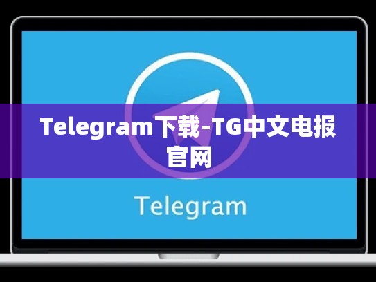 Telegram下载-TG中文电报官网