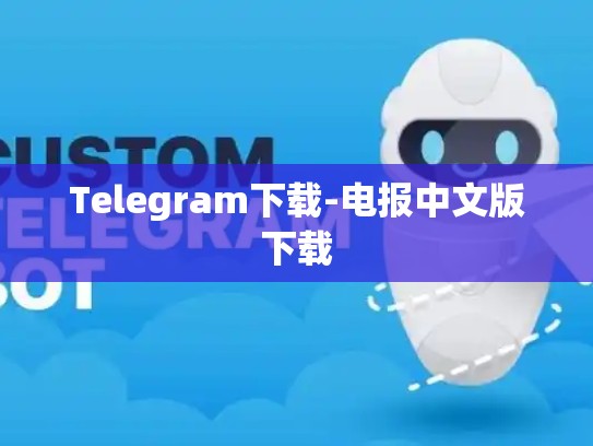 Telegram下载-电报中文版下载