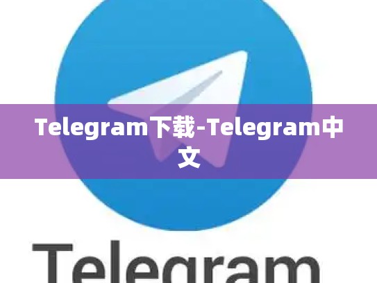 Telegram下载-Telegram中文