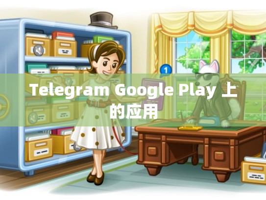 Telegram Google Play 上的应用