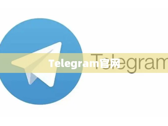 Telegram官网