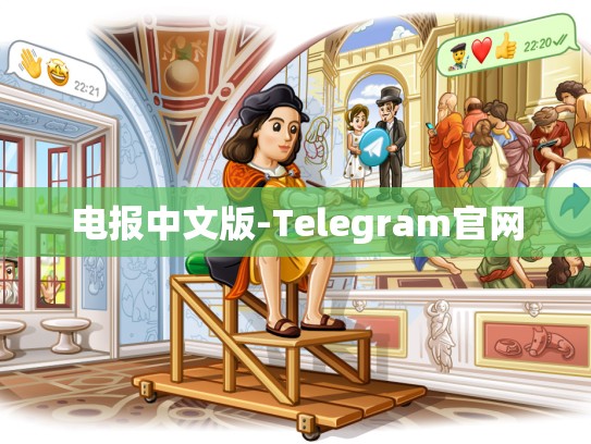 电报中文版-Telegram官网