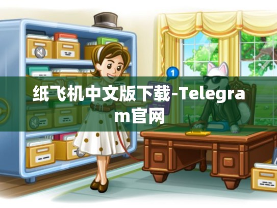 纸飞机中文版下载-Telegram官网