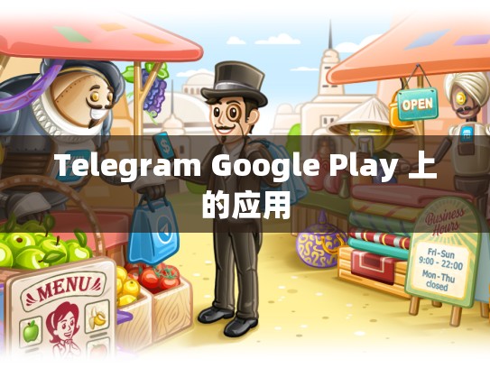 Telegram Google Play 上的应用