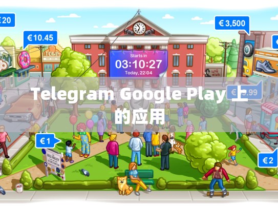Telegram Google Play 上的应用