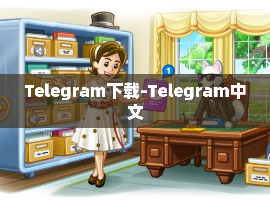Telegram下载-Telegram中文