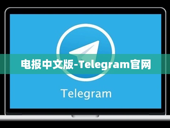 电报中文版-Telegram官网