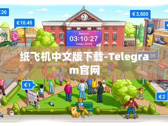 纸飞机中文版下载-Telegram官网