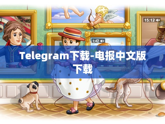 Telegram下载-电报中文版下载