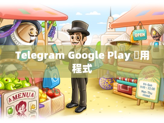 Telegram Google Play 應用程式