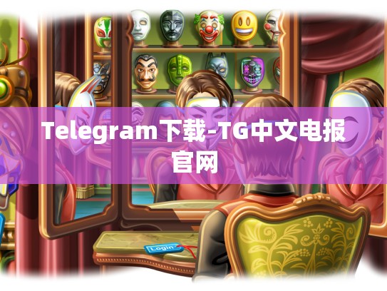 Telegram下载-TG中文电报官网