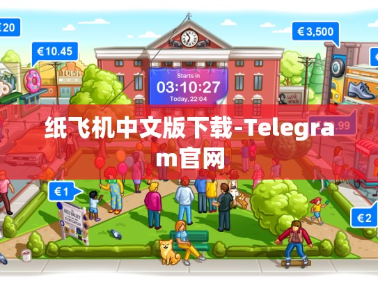 纸飞机中文版下载-Telegram官网