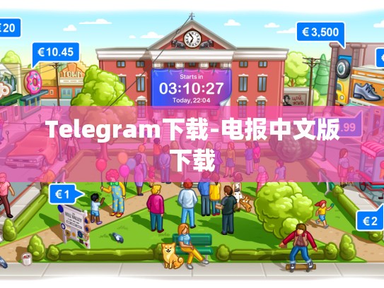 Telegram下载-电报中文版下载
