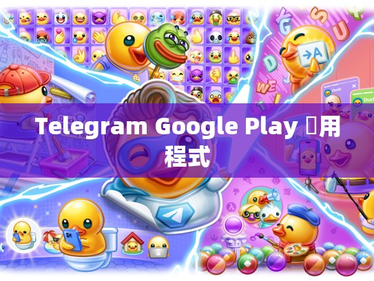 Telegram Google Play 應用程式