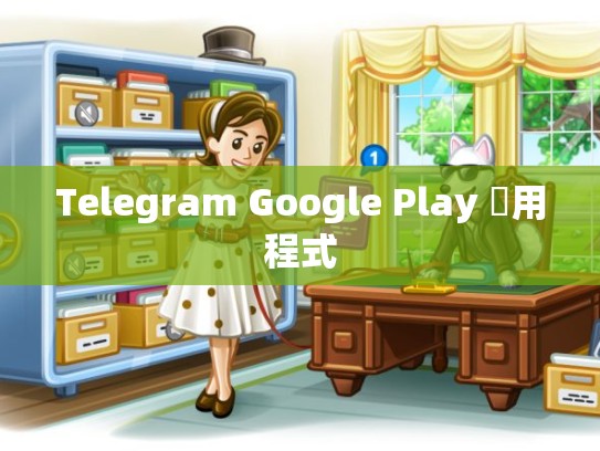 Telegram Google Play 應用程式