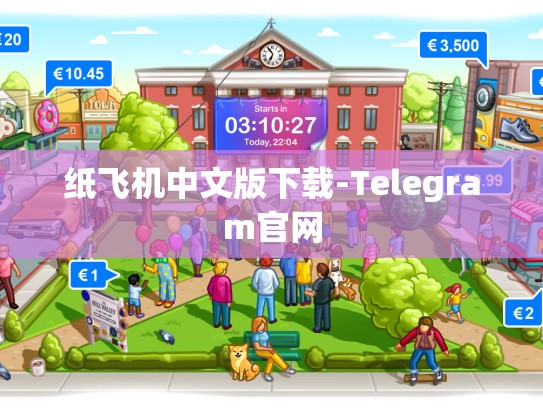 纸飞机中文版下载-Telegram官网