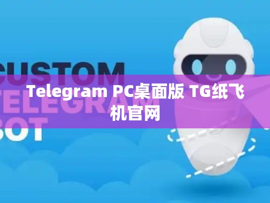 Telegram PC桌面版 TG纸飞机官网