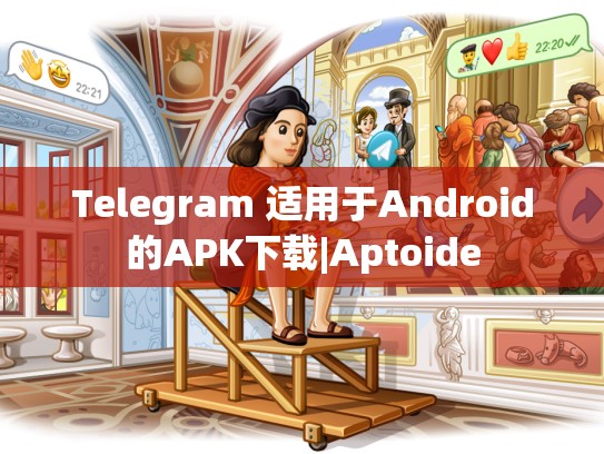 Telegram 适用于Android的APK下载|Aptoide