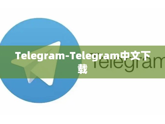 Telegram-Telegram中文下载