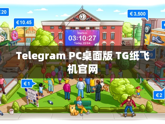 Telegram PC桌面版 TG纸飞机官网