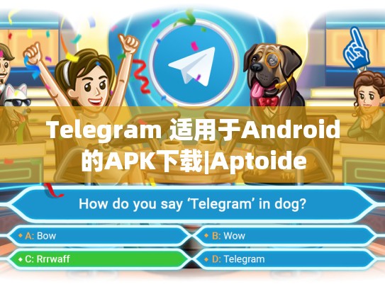 Telegram 适用于Android的APK下载|Aptoide