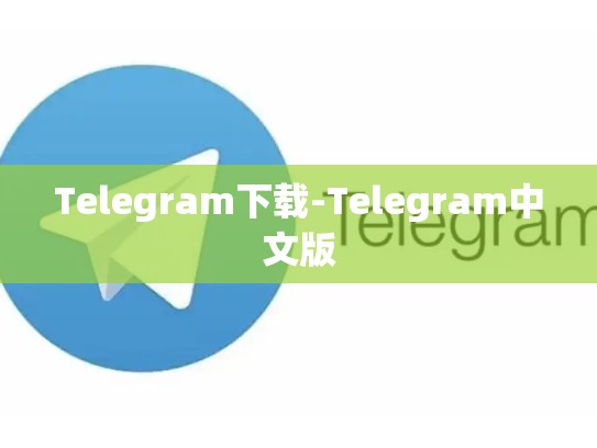 Telegram下载-Telegram中文版