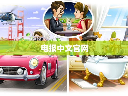 电报中文官网