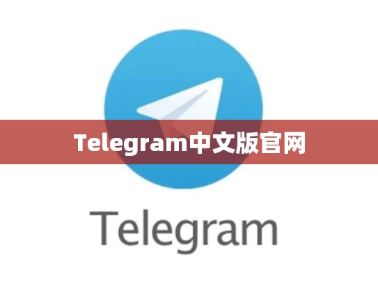 Telegram中文版官网