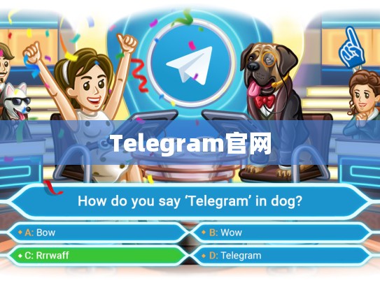 Telegram官网
