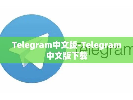 Telegram中文版-Telegram中文版下载