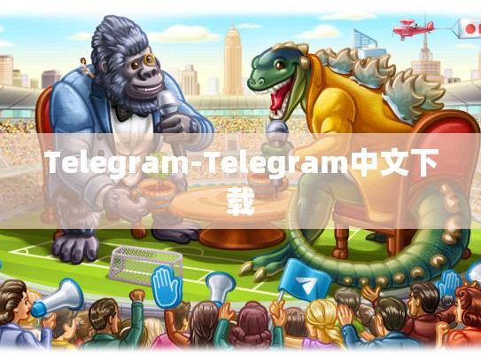 Telegram-Telegram中文下载