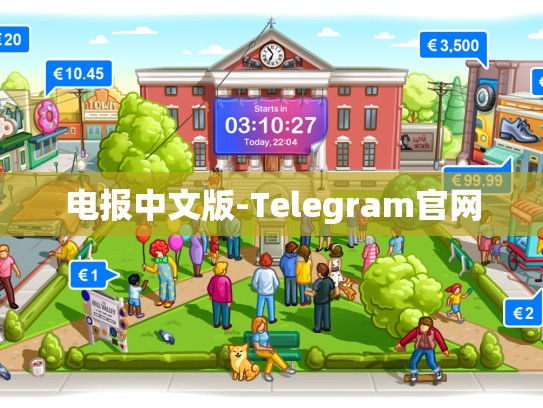 电报中文版-Telegram官网
