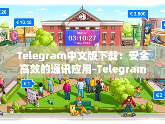 Telegram中文版下载：安全高效的通讯应用-Telegram