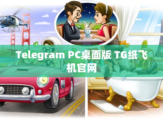 Telegram PC桌面版 TG纸飞机官网