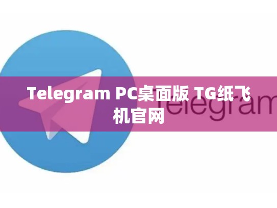 Telegram PC桌面版 TG纸飞机官网