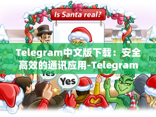 Telegram中文版下载：安全高效的通讯应用-Telegram