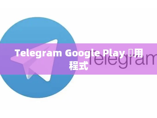 Telegram Google Play 應用程式