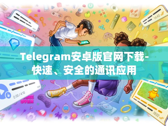 Telegram安卓版官网下载-快速、安全的通讯应用