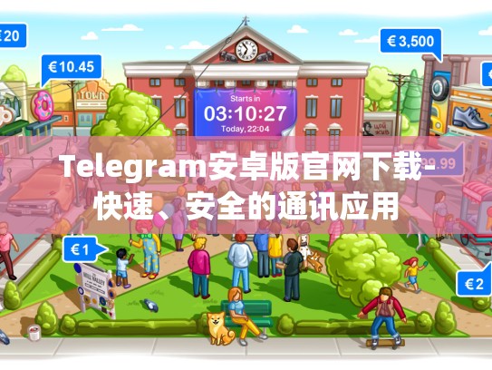 Telegram安卓版官网下载-快速、安全的通讯应用