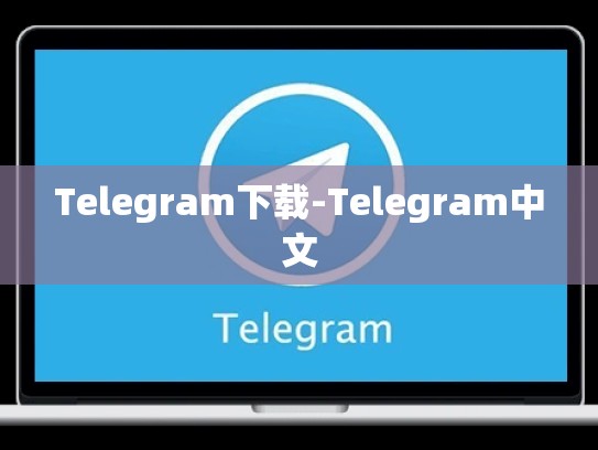 Telegram下载-Telegram中文
