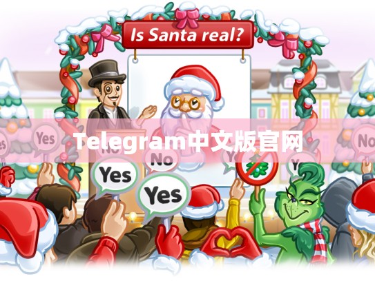 Telegram中文版官网