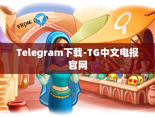 Telegram下载-TG中文电报官网