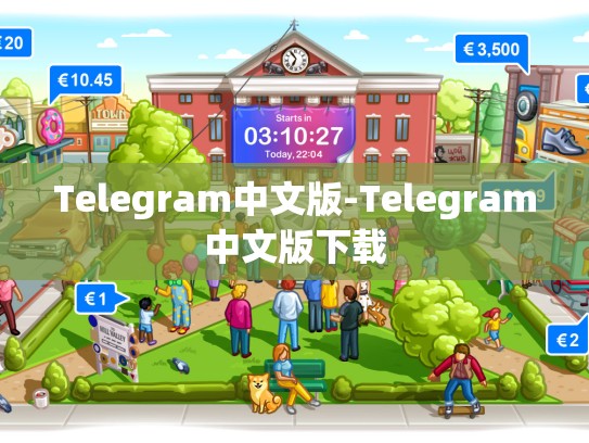Telegram中文版-Telegram中文版下载