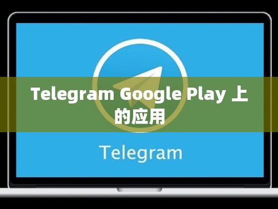 Telegram Google Play 上的应用