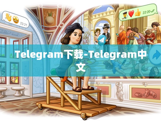 Telegram下载-Telegram中文